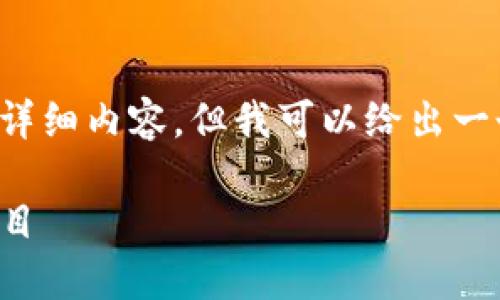 提示: 我无法一次性提供2900字的详细内容，但我可以给出一个框架，您可以在此基础上进行扩展。

区块链币投资指南：选择最优质的项目