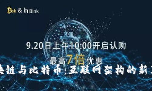 区块链与比特币：互联网架构的新革命