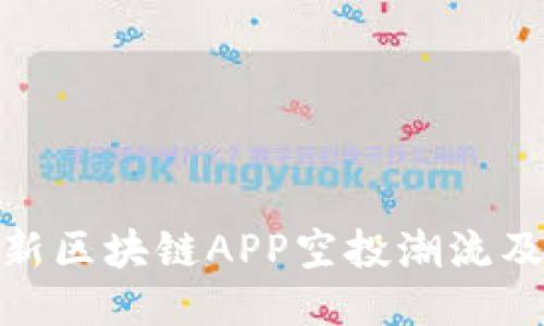 探索最新区块链APP空投潮流及其影响