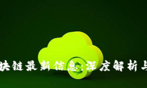 五粮液区块链最新信息：深度解析与未来展望