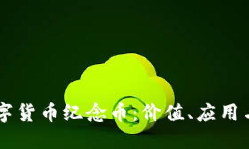区块链数字货币纪念币：价值、应用与未来展望