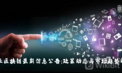 章丘区块链最新信息公告