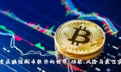 探索区块链刷币软件的世