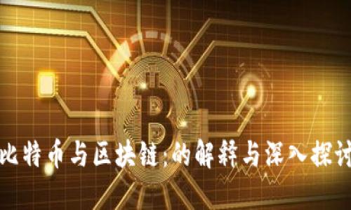 比特币与区块链：的解释与深入探讨