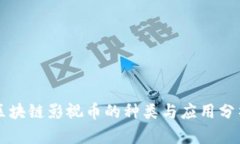 区块链影视币的种类与应
