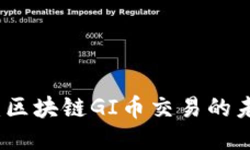 深入探讨：区块链GI币交易的未来与现状