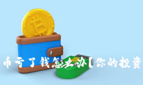 买区块链币亏了钱怎么办？你的投资救赎之路