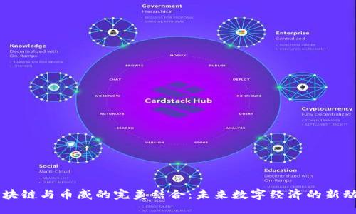 区块链与币威的完美结合：未来数字经济的新动力