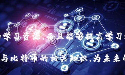   区块链与比特币：获取高质量动画视频的全攻略 / 
 guanjianci 区块链, 比特币, 动画视频, 下载, 教程 /guanjianci 

区块链与比特币的基础概念

在深入探讨如何获取与区块链和比特币相关的动画视频之前，了解这两个概念的基本原理是十分必要的。区块链技术是一种去中心化的数据库技术，能够以安全和透明的方式存储数据。它由多个数据块串联而成，每个区块包含一定数量的交易记录和一个唯一的哈希值，确保数据的完整性和不可篡改性。

比特币则是利用区块链技术创建的第一个数字货币。自2009年推出以来，比特币不仅吸引了技术和金融领域的关注，还引发了全球范围内的投资热潮。比特币的运作原理基于复杂的数学算法，而用户通过矿工和节点的共同参与保持网络的运作，确保交易的安全性。

动画视频的重要性

随着区块链和比特币的逐渐普及，关于它们的科普与教育材料也愈加丰富。在众多传播方式中，动画视频成为了一种非常有效的选择。动画视频通过视觉和听觉的结合能够生动、直观地呈现复杂的信息，使得普通人也能理解这些尖端科技的运作原理与应用场景。

例如，一些动画可以通过简单的动画图形展示比特币交易的过程、区块链如何运作以及各种复杂的概念。这种形式不仅吸引观众的注意力，还能帮助他们更有效地吸收知识。

如何下载区块链与比特币相关的动画视频

现在，让我们走入关键内容：如何下载与区块链和比特币相关的动画视频。以下是几种获取高质量动画视频的方法。

h41. 查找视频平台/h4

YouTube、Vimeo等视频网站上有大量关于区块链和比特币的动画视频。这些平台通常允许用户下载视频，但需要遵循相应的版权政策。用户可以在搜索框中输入“区块链动画”、“比特币解释视频”等关键词，以便找到相关内容。

h42. 专业学习网站/h4

如Coursera、Udemy等在线学习平台上也会提供专门的区块链和比特币课程。这些课程不仅有讲师的讲解，通常也包含丰富的动画视频。完成课程后，部分平台允许用户下载相关的学习资料，包括视频。

h43. 开源资源/h4

如果您需要的是免费的资源，GitHub、Creative Commons等开源平台有时会提供一些高质量的动画视频供用户下载。确保视频的版权符合您的使用需求，在使用时务必仔细阅读相关条款和条件。

h44. 自制动画/h4

如果您有一定的设计和视频制作能力，可以使用Adobe After Effects、Blender等工具自制动画视频。这样不仅能完全控制内容，还能以最符合您需求的方式展现信息。

h45. 专业制片公司/h4

如果有预算，寻找专业的动画制片公司来制作定制化的动画视频也是一个不错的选择。虽然成本较高，但它们能够提供高质量、专业性强的内容，确保信息传达的有效性。

可能遇到的问题

在下载和使用区块链比特币动画视频的过程中，用户可能会遇到一些问题。以下是五个可能遇到的问题，并进行详细解答。

问题1：如何判断视频的质量和可靠性？

在学习区块链和比特币知识时，视频的质量和可靠性至关重要。影响视频质量的因素包括画面清晰度、音频质量、内容准确性等。

首先，查看视频平台上的评论与评分是一个好方法。用户反馈往往能反映出视频的实际质量，尤其是科学和教育类的视频，观众的反馈可以帮助您判断其是否有效传达了信息。

其次，选择知名的发布者也是关键。比如一些大型教育机构、专业的区块链媒体和著名的个人创作者都有可能提供高水平的内容。您可以在这些发布者的频道中找到他们的其他作品，进一步验证其专业性。

此外，查看视频的发布日期也非常重要。区块链和比特币是一个快速变化的领域，较老的内容可能已经不再准确。因此，尽量选择近一年内制作的视频，以保证信息的时效性。

问题2：如何保障下载的视频的合法性和版权？

下载视频时，确保符合版权法是非常重要的。许多视频都会在发布时标注具体的使用条款，包括是否可以下载、如何使用、是否需注明来源等。

通常情况下，YouTube等平台提供的内容都受版权保护。若要下载这些视频，应确保遵循相应的法律法规。如果视频被标注为“可共享”或“公共领域”，那么下载使用就不会有法律风险。

另外，诸如Creative Commons等网站提供的资源通常允许用户合法下载，但仍需了解其具体授权条件。因此，在使用这些资源之前，务必详细阅读相关条款，确保合法使用。

问题3：有没有免费的资源可以下载？

当然有，互联网上有很多免费的资源供用户下载与区块链和比特币相关的动画视频。YouTube是一个极好的起点，用户在搜索相关的关键字时，可以通过选择“过滤器”选项来找到免费的内容。但需要注意的是，虽然视频可免费观赏，有些视频仍然有版权限制。

另一个优质资源是“开放教育资源”（OER），它们可以在一些开放资源网站中找到。这些网站通常提供教育类视频，可以用于学习目的，并且大部分允许免费使用。

此外，许多公立和私立教育机构也会分享丰富的学习材料，包括动画视频，通过它们的官方网站查找相关课程也常常可以获得免费的高质量动画视频。

问题4：如何有效地使用下载的视频进行学习？

下载视频后，如何高效利用这些资源是许多学习者面临的另一个问题。首先，建议用户制定一个学习计划。可以先确定目标，比方说每周观看某个系列的视频，并进行笔记或总结。

在学习过程中，做笔记是个好方法，特别是针对复杂的概念。通常而言，视觉加听觉的结合会加深人们的记忆，因此在查看动画的同时，可以适当做一些记录，标注出重要点。

此外，可以与其他学习者进行交流和讨论，寻找学习小组或论坛也是一个好主意。在讨论中，您可能会获得不同的视角，甚至发现您未曾注意到的细节，从而更深入理解所学内容。

问题5：如何分享下载的视频给别人？

分享动画视频的方式多种多样。首先，确保您所下载的视频在版权上是允许共享的。大多数情况下，从YouTube等平台下载的视频需要您遵循其相应的分享政策。

如果视频是公共领域或Creative Commons许可，可以通过社交媒体、邮件或者即时通讯工具与朋友分享。在分享时，可以附上总结或个人的理解，以便更好地帮助对方理解视频中的内容。

另一个有效的分享方式是创建学习小组或线上讨论会，利用Zoom等平台进行视频播放及互动讨论。这样不但能提高学习的趣味性，还能加深记忆。

总结

区块链和比特币的知识对现代社会越来越重要，因此获取相关的高质量动画视频是很有必要的。通过多种渠道，用户不仅能够找到丰富的学习资源，而且能够提高学习效率，确保对这些复杂概念的理解。

最重要的是，在下载和使用这些视频资源时，务必要遵循法律法规，并重视版权的问题。通过合理利用这些资源，您可以更好地掌握区块链与比特币的相关知识，为未来的发展打下坚实的基础。