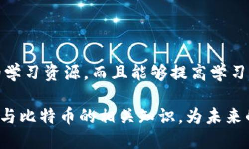   区块链与比特币：获取高质量动画视频的全攻略 / 
 guanjianci 区块链, 比特币, 动画视频, 下载, 教程 /guanjianci 

区块链与比特币的基础概念

在深入探讨如何获取与区块链和比特币相关的动画视频之前，了解这两个概念的基本原理是十分必要的。区块链技术是一种去中心化的数据库技术，能够以安全和透明的方式存储数据。它由多个数据块串联而成，每个区块包含一定数量的交易记录和一个唯一的哈希值，确保数据的完整性和不可篡改性。

比特币则是利用区块链技术创建的第一个数字货币。自2009年推出以来，比特币不仅吸引了技术和金融领域的关注，还引发了全球范围内的投资热潮。比特币的运作原理基于复杂的数学算法，而用户通过矿工和节点的共同参与保持网络的运作，确保交易的安全性。

动画视频的重要性

随着区块链和比特币的逐渐普及，关于它们的科普与教育材料也愈加丰富。在众多传播方式中，动画视频成为了一种非常有效的选择。动画视频通过视觉和听觉的结合能够生动、直观地呈现复杂的信息，使得普通人也能理解这些尖端科技的运作原理与应用场景。

例如，一些动画可以通过简单的动画图形展示比特币交易的过程、区块链如何运作以及各种复杂的概念。这种形式不仅吸引观众的注意力，还能帮助他们更有效地吸收知识。

如何下载区块链与比特币相关的动画视频

现在，让我们走入关键内容：如何下载与区块链和比特币相关的动画视频。以下是几种获取高质量动画视频的方法。

h41. 查找视频平台/h4

YouTube、Vimeo等视频网站上有大量关于区块链和比特币的动画视频。这些平台通常允许用户下载视频，但需要遵循相应的版权政策。用户可以在搜索框中输入“区块链动画”、“比特币解释视频”等关键词，以便找到相关内容。

h42. 专业学习网站/h4

如Coursera、Udemy等在线学习平台上也会提供专门的区块链和比特币课程。这些课程不仅有讲师的讲解，通常也包含丰富的动画视频。完成课程后，部分平台允许用户下载相关的学习资料，包括视频。

h43. 开源资源/h4

如果您需要的是免费的资源，GitHub、Creative Commons等开源平台有时会提供一些高质量的动画视频供用户下载。确保视频的版权符合您的使用需求，在使用时务必仔细阅读相关条款和条件。

h44. 自制动画/h4

如果您有一定的设计和视频制作能力，可以使用Adobe After Effects、Blender等工具自制动画视频。这样不仅能完全控制内容，还能以最符合您需求的方式展现信息。

h45. 专业制片公司/h4

如果有预算，寻找专业的动画制片公司来制作定制化的动画视频也是一个不错的选择。虽然成本较高，但它们能够提供高质量、专业性强的内容，确保信息传达的有效性。

可能遇到的问题

在下载和使用区块链比特币动画视频的过程中，用户可能会遇到一些问题。以下是五个可能遇到的问题，并进行详细解答。

问题1：如何判断视频的质量和可靠性？

在学习区块链和比特币知识时，视频的质量和可靠性至关重要。影响视频质量的因素包括画面清晰度、音频质量、内容准确性等。

首先，查看视频平台上的评论与评分是一个好方法。用户反馈往往能反映出视频的实际质量，尤其是科学和教育类的视频，观众的反馈可以帮助您判断其是否有效传达了信息。

其次，选择知名的发布者也是关键。比如一些大型教育机构、专业的区块链媒体和著名的个人创作者都有可能提供高水平的内容。您可以在这些发布者的频道中找到他们的其他作品，进一步验证其专业性。

此外，查看视频的发布日期也非常重要。区块链和比特币是一个快速变化的领域，较老的内容可能已经不再准确。因此，尽量选择近一年内制作的视频，以保证信息的时效性。

问题2：如何保障下载的视频的合法性和版权？

下载视频时，确保符合版权法是非常重要的。许多视频都会在发布时标注具体的使用条款，包括是否可以下载、如何使用、是否需注明来源等。

通常情况下，YouTube等平台提供的内容都受版权保护。若要下载这些视频，应确保遵循相应的法律法规。如果视频被标注为“可共享”或“公共领域”，那么下载使用就不会有法律风险。

另外，诸如Creative Commons等网站提供的资源通常允许用户合法下载，但仍需了解其具体授权条件。因此，在使用这些资源之前，务必详细阅读相关条款，确保合法使用。

问题3：有没有免费的资源可以下载？

当然有，互联网上有很多免费的资源供用户下载与区块链和比特币相关的动画视频。YouTube是一个极好的起点，用户在搜索相关的关键字时，可以通过选择“过滤器”选项来找到免费的内容。但需要注意的是，虽然视频可免费观赏，有些视频仍然有版权限制。

另一个优质资源是“开放教育资源”（OER），它们可以在一些开放资源网站中找到。这些网站通常提供教育类视频，可以用于学习目的，并且大部分允许免费使用。

此外，许多公立和私立教育机构也会分享丰富的学习材料，包括动画视频，通过它们的官方网站查找相关课程也常常可以获得免费的高质量动画视频。

问题4：如何有效地使用下载的视频进行学习？

下载视频后，如何高效利用这些资源是许多学习者面临的另一个问题。首先，建议用户制定一个学习计划。可以先确定目标，比方说每周观看某个系列的视频，并进行笔记或总结。

在学习过程中，做笔记是个好方法，特别是针对复杂的概念。通常而言，视觉加听觉的结合会加深人们的记忆，因此在查看动画的同时，可以适当做一些记录，标注出重要点。

此外，可以与其他学习者进行交流和讨论，寻找学习小组或论坛也是一个好主意。在讨论中，您可能会获得不同的视角，甚至发现您未曾注意到的细节，从而更深入理解所学内容。

问题5：如何分享下载的视频给别人？

分享动画视频的方式多种多样。首先，确保您所下载的视频在版权上是允许共享的。大多数情况下，从YouTube等平台下载的视频需要您遵循其相应的分享政策。

如果视频是公共领域或Creative Commons许可，可以通过社交媒体、邮件或者即时通讯工具与朋友分享。在分享时，可以附上总结或个人的理解，以便更好地帮助对方理解视频中的内容。

另一个有效的分享方式是创建学习小组或线上讨论会，利用Zoom等平台进行视频播放及互动讨论。这样不但能提高学习的趣味性，还能加深记忆。

总结

区块链和比特币的知识对现代社会越来越重要，因此获取相关的高质量动画视频是很有必要的。通过多种渠道，用户不仅能够找到丰富的学习资源，而且能够提高学习效率，确保对这些复杂概念的理解。

最重要的是，在下载和使用这些视频资源时，务必要遵循法律法规，并重视版权的问题。通过合理利用这些资源，您可以更好地掌握区块链与比特币的相关知识，为未来的发展打下坚实的基础。