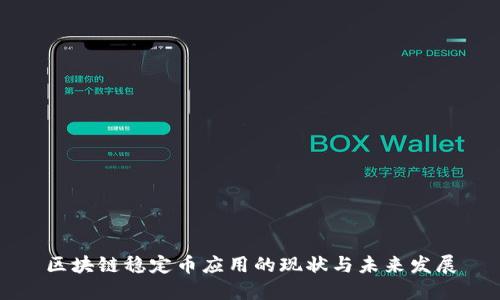 区块链稳定币应用的现状与未来发展