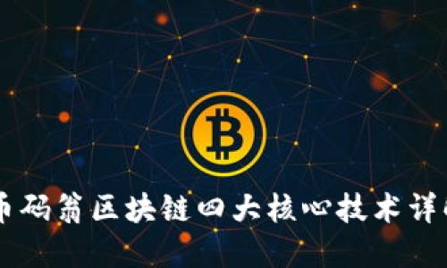 币码翁区块链四大核心技术详解