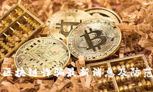 国外区块链诈骗最新消息及防范指南