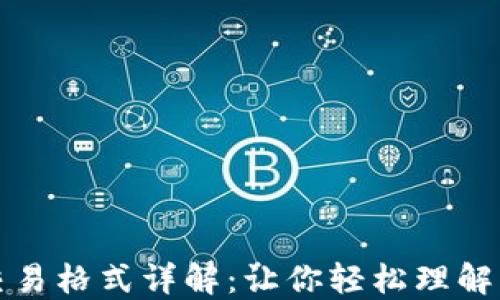 
比特币区块链交易格式详解：让你轻松理解比特币交易机制