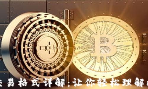 
比特币区块链交易格式详解：让你轻松理解比特币交易机制