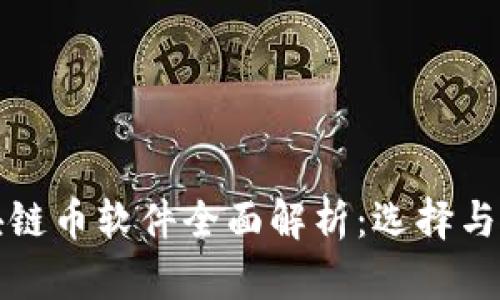 外国区块链币软件全面解析：选择与使用指南