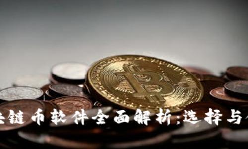 外国区块链币软件全面解析：选择与使用指南