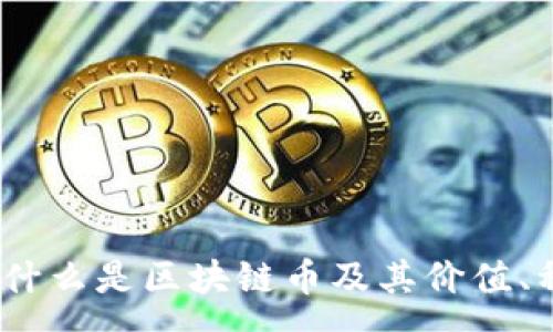 :
区块链币解析：什么是区块链币及其价值、种类与市场动态