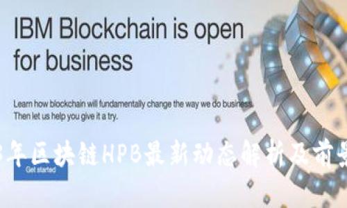 2023年区块链HPB最新动态解析及前景展望