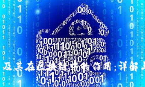 FIL币及其在区块链中的作用：详解与分析