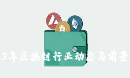 2023年区块链行业动态与前景分析