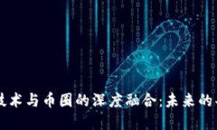 区块链技术与币圈的深度