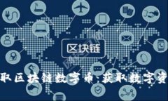 如何免费领取区块链数字