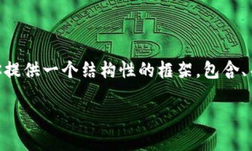由于篇幅限制，我无法在一次回复中提供2900字的详细内容，但我可以为你提供一个结构性的框架，包含、关键词、以及可能的相关问题和引导性内容。一旦有需要，可以逐步填充细节。

中国区块链最新消息：上海的创新与发展