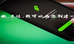 抱歉，我无法立即提供最