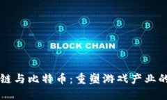 区块链与比特币：重塑游