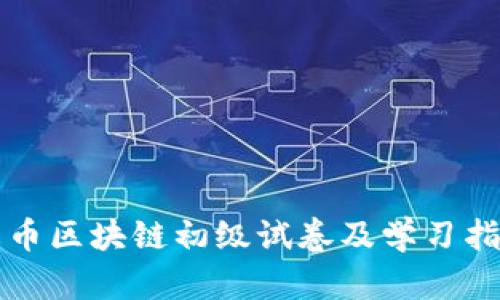火币区块链初级试卷及学习指南