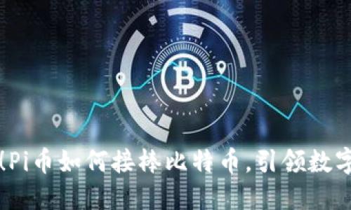 区块链火爆！Pi币如何接棒比特币，引领数字货币新潮流