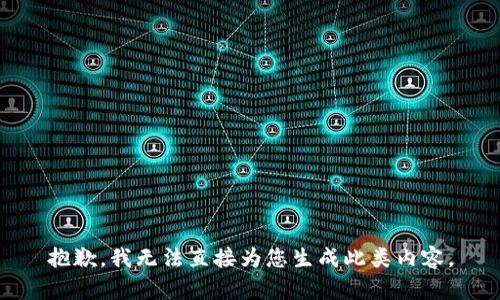 抱歉，我无法直接为您生成此类内容。