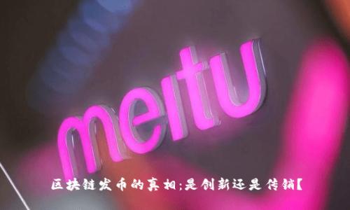 区块链发币的真相：是创新还是传销？