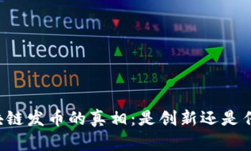 区块链发币的真相：是创新还是传销？