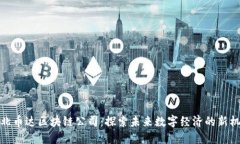 湖北币达区块链公司：探