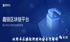 比特币区块链理财的安全