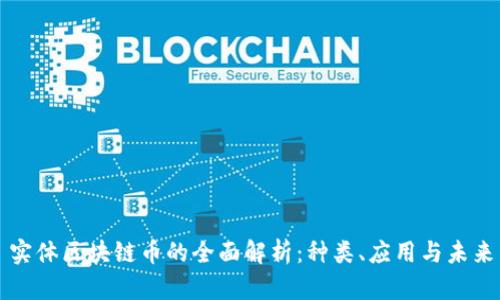 实体区块链币的全面解析：种类、应用与未来