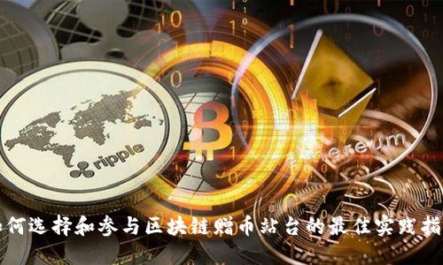 如何选择和参与区块链赠币站台的最佳实践指南