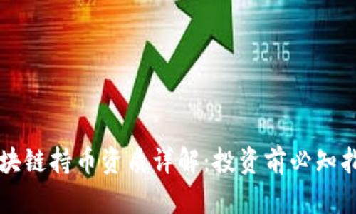区块链持币资质详解：投资前必知指南