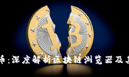玩客币：深度解析区块链浏览器及其应用