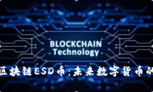 : 全面解析区块链ESD币：未来数字货币的潜力与前景