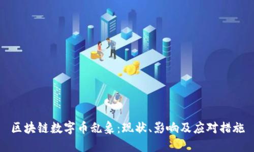 区块链数字币乱象：现状、影响及应对措施