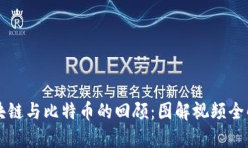 区块链与比特币的回顾：图解视频全解析