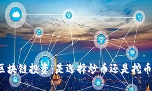 区块链投资：是选择炒币还是挖币？