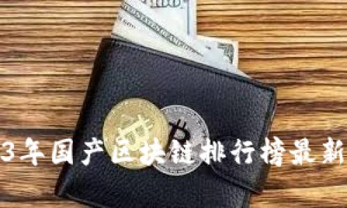2023年国产区块链排行榜最新解析