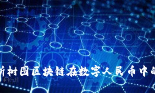 : 全面解析树图区块链在数字人民币中的应用前景