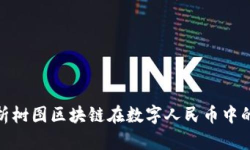 : 全面解析树图区块链在数字人民币中的应用前景