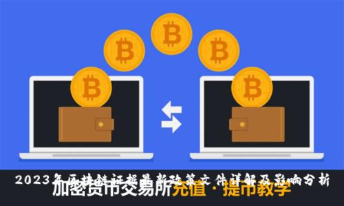 2023年区块链证据最新政策文件详解及影响分析