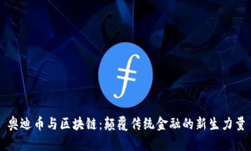 奥迪币与区块链：颠覆传统金融的新生力量